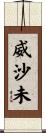 威沙未 Scroll