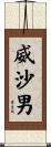 威沙男 Scroll