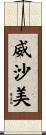 威沙美 Scroll