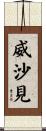 威沙見 Scroll