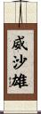 威沙雄 Scroll