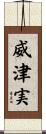 威津実 Scroll