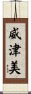 威津美 Scroll