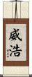 威浩 Scroll