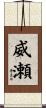 威瀬 Scroll