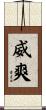 威爽 Scroll
