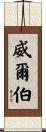 Wilbur Scroll
