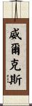 Wilkes Scroll