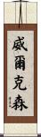 Wilkerson Scroll