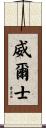 威爾士 Scroll