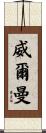 Willman Scroll