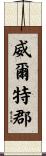 威爾特郡 Scroll