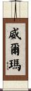 Wilma Scroll