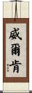 Wilken Scroll