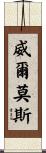 Wilmoth Scroll