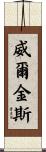Wilkens Scroll