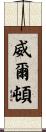Wilton Scroll