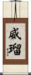 威瑠 Scroll