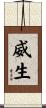 威生 Scroll