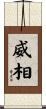 威相 Scroll
