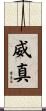 威真 Scroll