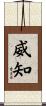 威知 Scroll