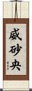 威砂央 Scroll