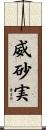 威砂実 Scroll