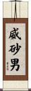威砂男 Scroll