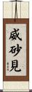 威砂見 Scroll