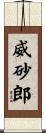 威砂郎 Scroll