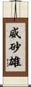 威砂雄 Scroll