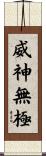威神無極 Scroll