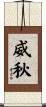 威秋 Scroll