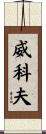 Wyckoff Scroll