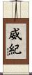 威紀 Scroll