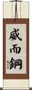 威而鋼 Scroll