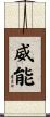 威能 Scroll