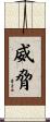 威脅 Scroll