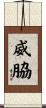 威脇 Scroll