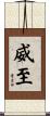 威至 Scroll