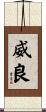 威良 Scroll