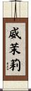 威茉莉 Scroll