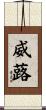 威蕗 Scroll