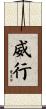威行 Scroll