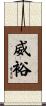 威裕 Scroll