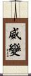 威變 Scroll