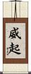 威起 Scroll