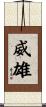 威雄 Scroll