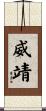 威靖 Scroll